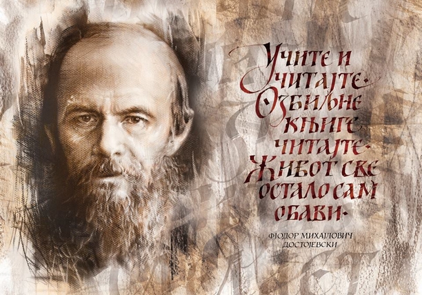 Dostojevski: Učite i čitajte...