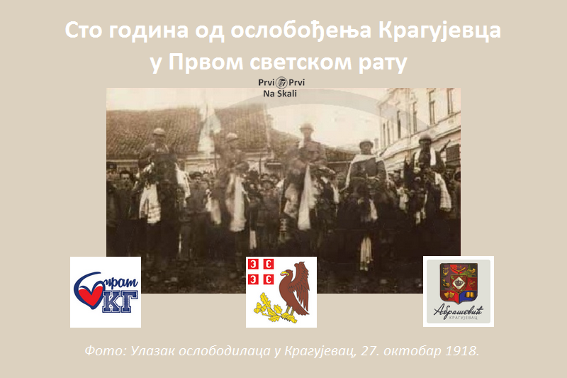 Sto godina od oslobođenja Kragujevca u Prvom svetskom ratu