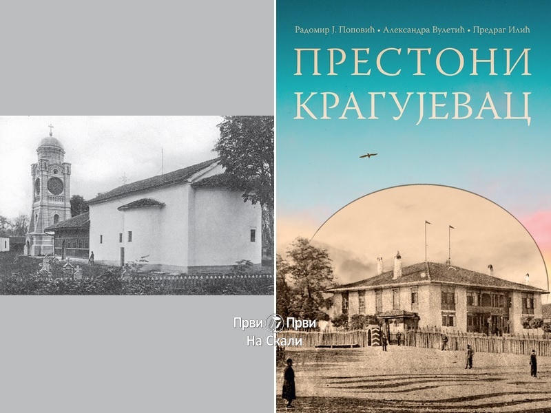 Prestoni Kragujevac: Stara crkva u Kragujevcu, drugi deo