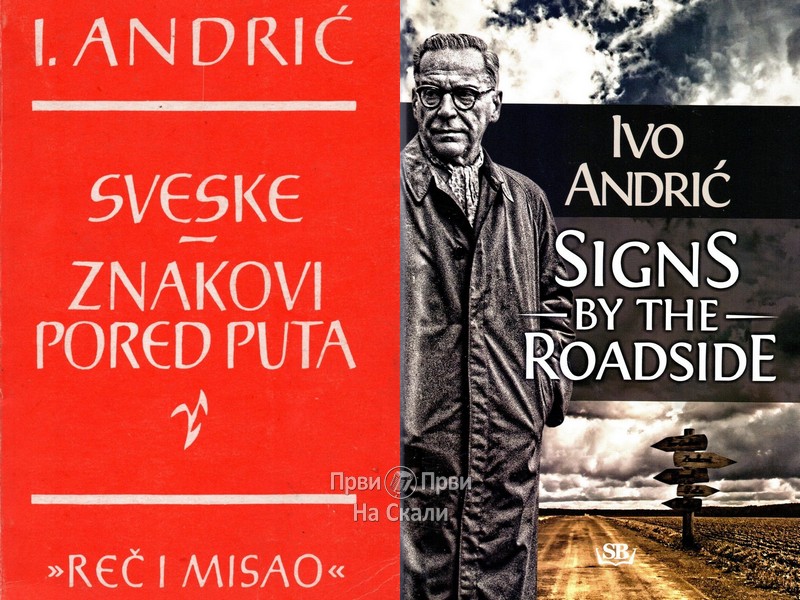 Znakovi pored puta - Ivo Andrić