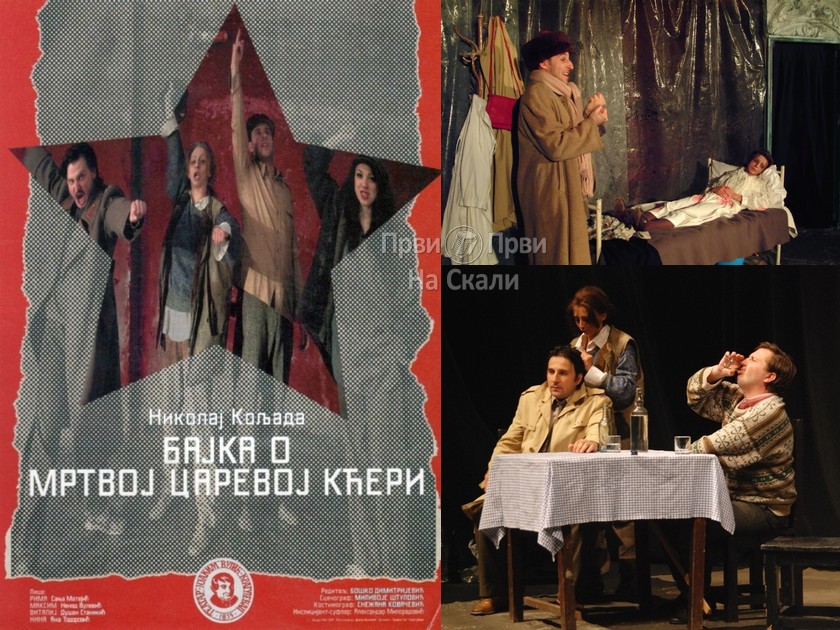 Knjaževsko-srpski teatar: Bajka o mrtvoj carevoj kćeri