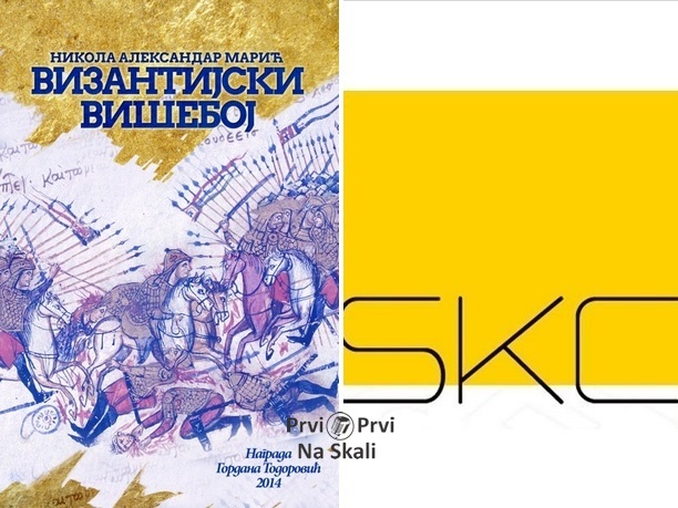 SKC: Predstavljanje knjige ’Vizantijski višeboj’