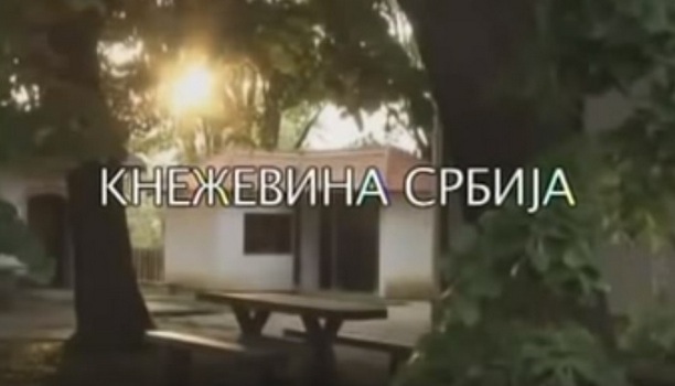 Srbija po svojoj hrabrosti - Kneževina Srbija, dokumentarni film (2008)