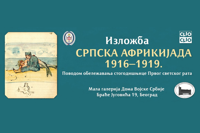 Srpska afrikijada 1916-1919.