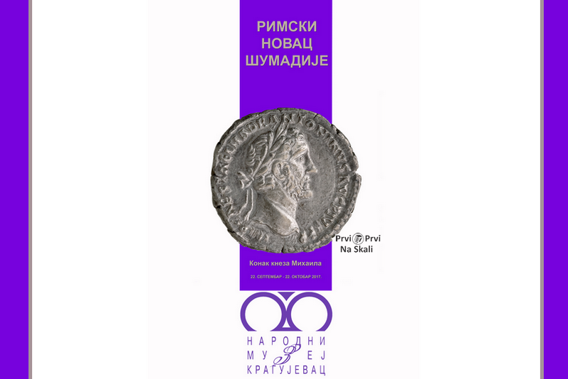Konak kneza Mihaila: Rimski novac Šumadije