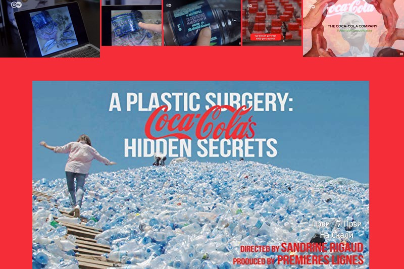 A Plastic Surgery: Coca Cola’s Hidden Secrets