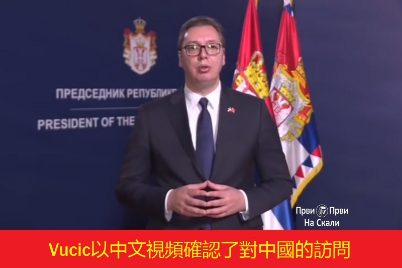 Vucic 以中文視頻確認了對中國的訪問 (視頻)