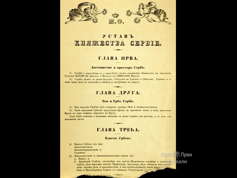 Pravni transplanti i prvi srpski Ustav iz 1835. godine - Mladen Tišma, Fondacija Alan Votson