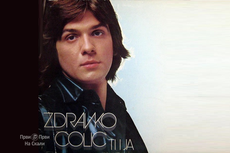 Zdravo Čolić - Ti i ja (Album 1975)