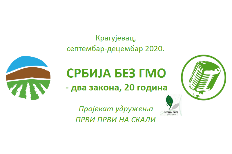 Srbija bez GMO - dva zakona, 20 godina (Kragujevac, septembar-decembar 2020)