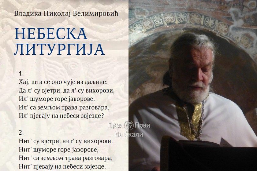 Nebeska Liturgija - Vladika Nikolaj (izvodi otac Vojislav Bilbija)