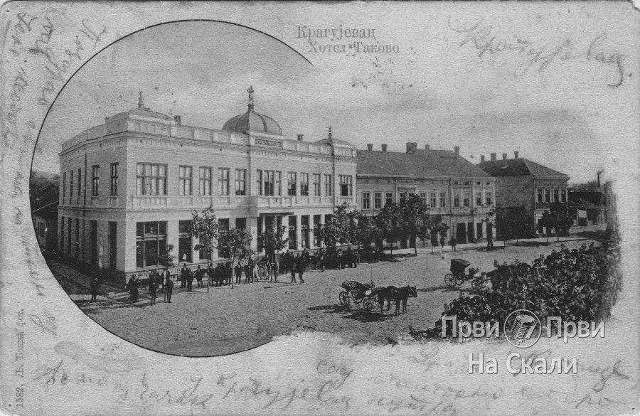 FOTO: Hotel Takovo, Kragujevac 1903.