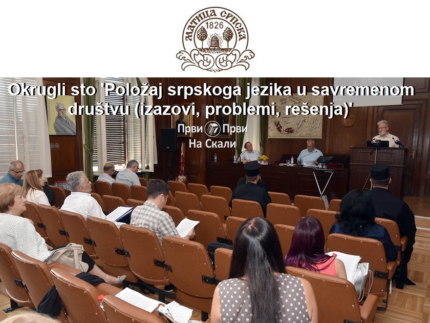 Okrugli sto ’Položaj srpskoga jezika u savremenom društvu (izazovi, problemi, rešenja)’