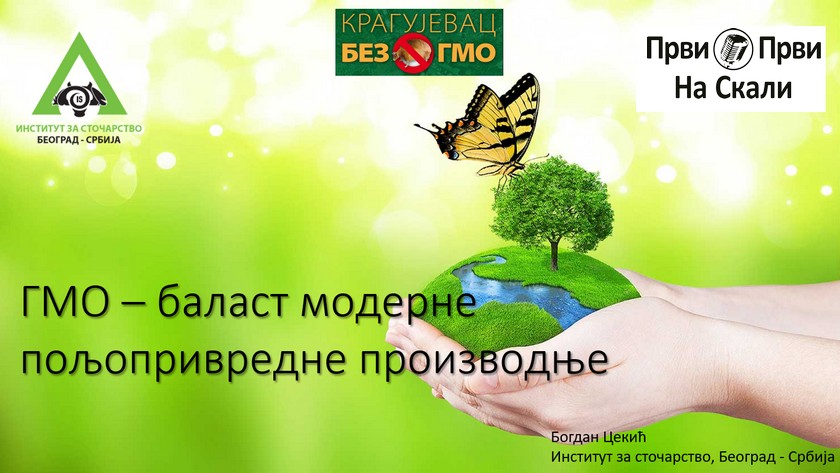 Kragujevac bez GMO 2021: Predavanje ’GMO - balast moderne poljoprivredne proizvodnje’