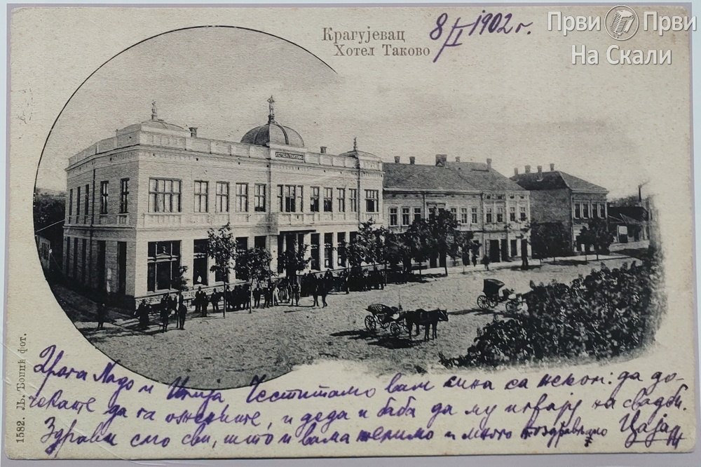 Hotel Takovo u Kragujevcu - Ljubiša Đonić, oko 1900.