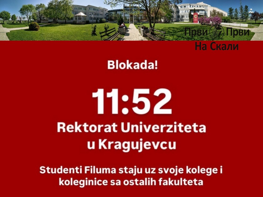 Studenti Filuma: Blokada Rektorata