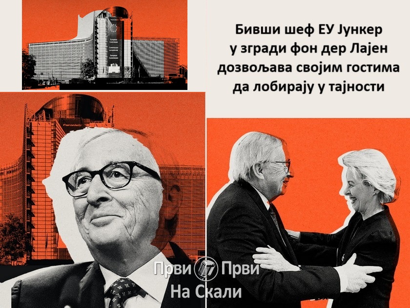Bivši šef EU Junker u zgradi fon der Lajen dozvoljava svojim gostima da lobiraju u tajnosti